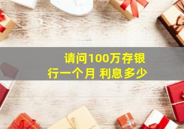 请问100万存银行一个月 利息多少